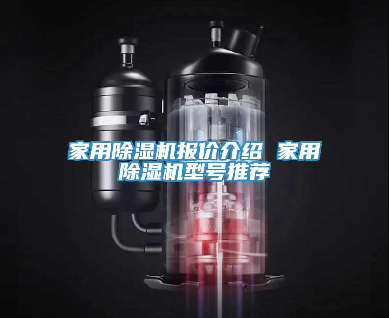 家用榴莲视频官网APP報價介紹 家用榴莲视频官网APP型號推薦