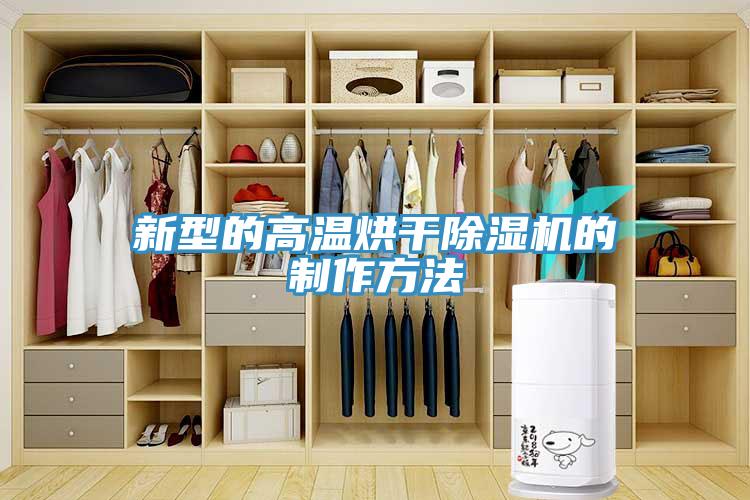 新型的高溫烘幹榴莲视频官网APP的製作方法