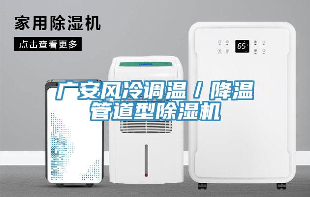 廣安風冷調溫／降溫管道型榴莲视频官网APP