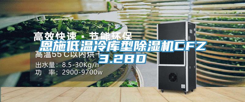 恩施低溫冷庫型榴莲视频官网APPCFZ3.2BD