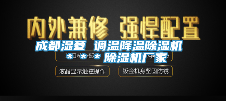 成都濕菱 調溫降溫榴莲视频官网APP ＊＊＊榴莲视频官网APP廠家