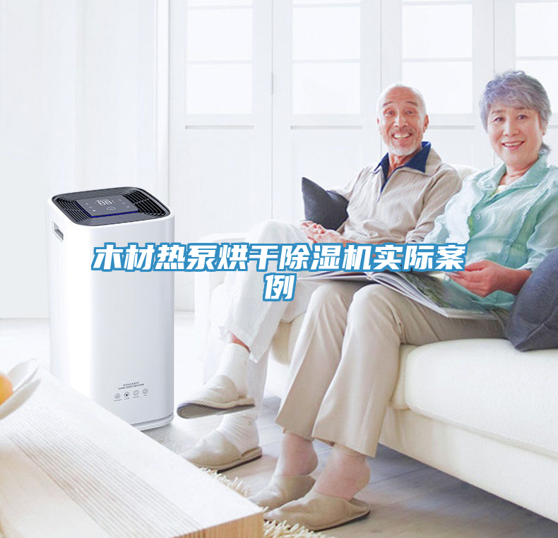 木材熱泵烘幹榴莲视频官网APP實際案例