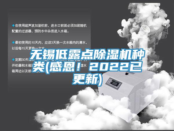 無錫低露點榴莲视频官网APP種類(感恩！2022已更新)