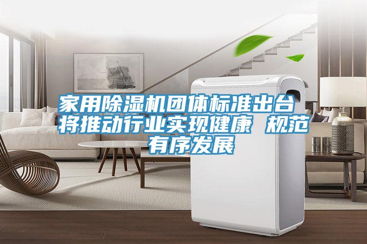 家用榴莲视频官网APP團體標準出台 將推動行業實現健康 規範 有序發展