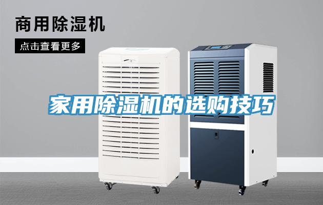 家用榴莲视频官网APP的選購技巧