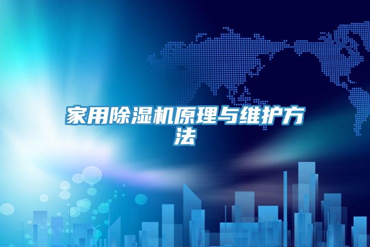 家用榴莲视频官网APP原理與維護方法