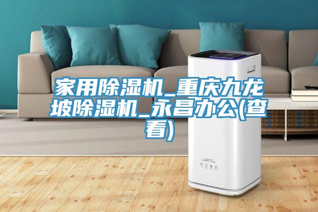家用榴莲视频官网APP_重慶九龍坡榴莲视频官网APP_永昌辦公(查看)