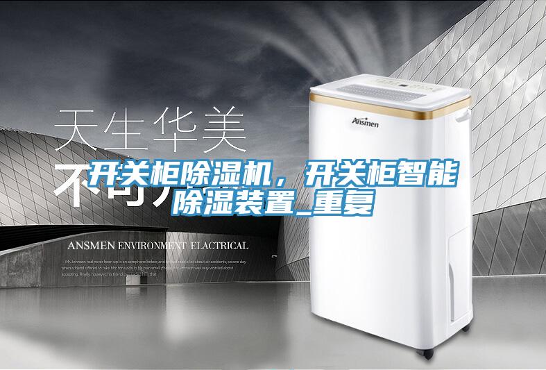 開關櫃榴莲视频官网APP，開關櫃智能除濕裝置_重複