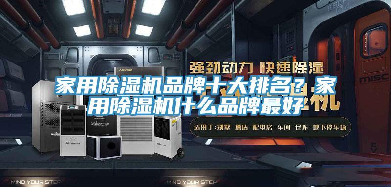 家用榴莲视频官网APP品牌十大排名？家用榴莲视频官网APP什麽品牌最好