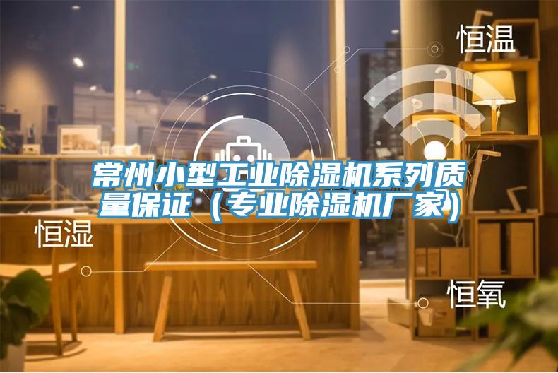 常州小型工業榴莲视频官网APP係列質量保證（專業榴莲视频官网APP廠家）