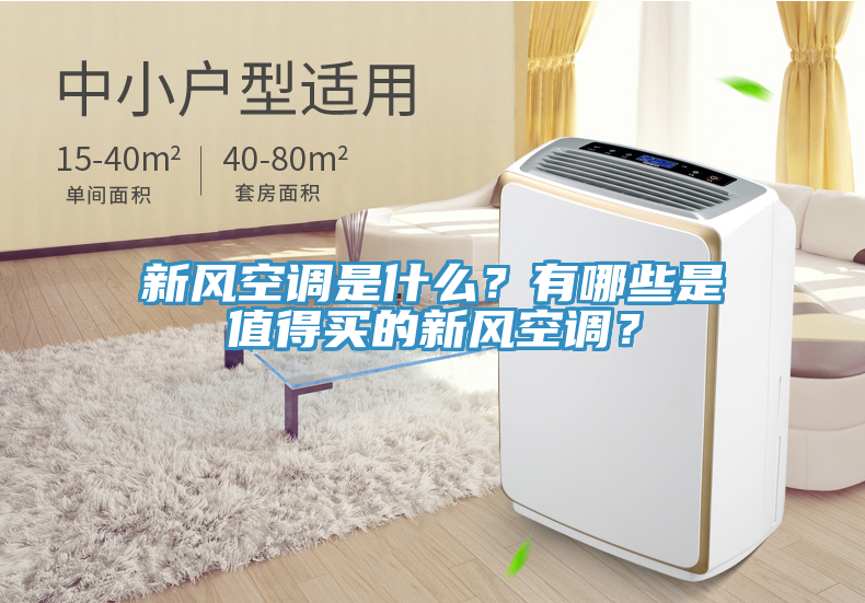 新風空調是什麽？有哪些是值得買的新風空調？
