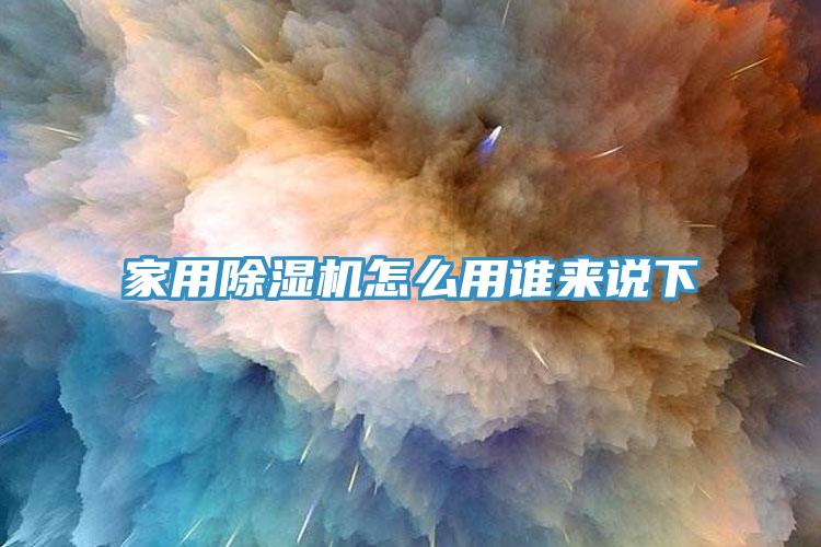 家用榴莲视频官网APP怎麽用誰來說下
