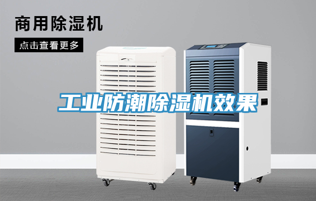 工業防潮榴莲视频官网APP效果