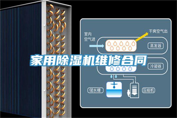 家用榴莲视频官网APP維修合同