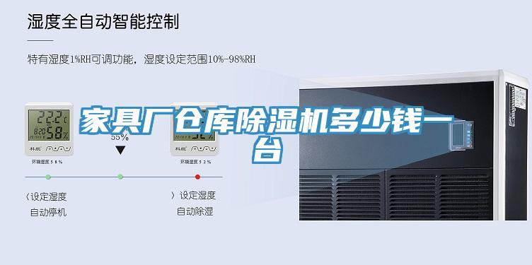 家具廠倉庫榴莲视频官网APP多少錢一台