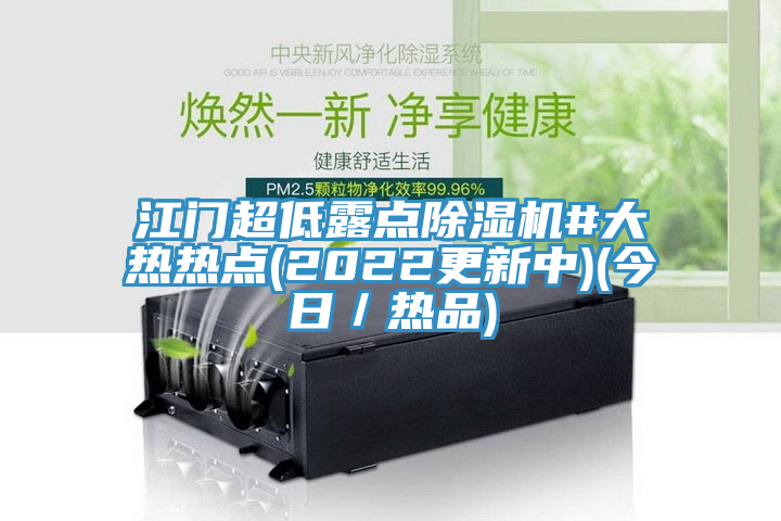 江門超低露點榴莲视频官网APP#大熱熱點(2022更新中)(今日／熱品)