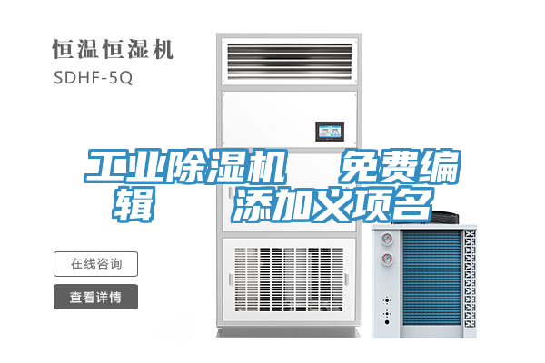 工業榴莲视频官网APP  免費編輯   添加義項名