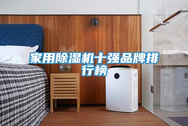 家用榴莲视频官网APP十強品牌排行榜