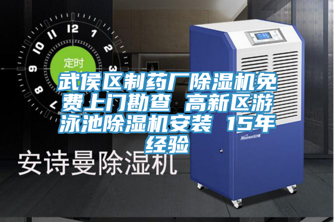 武侯區製藥廠榴莲视频官网APP免費上門勘查 高新區遊泳池榴莲视频官网APP安裝 15年經驗