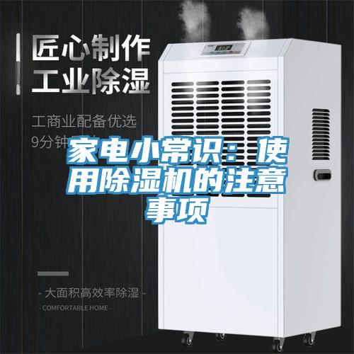 家電小常識：使用榴莲视频官网APP的注意事項