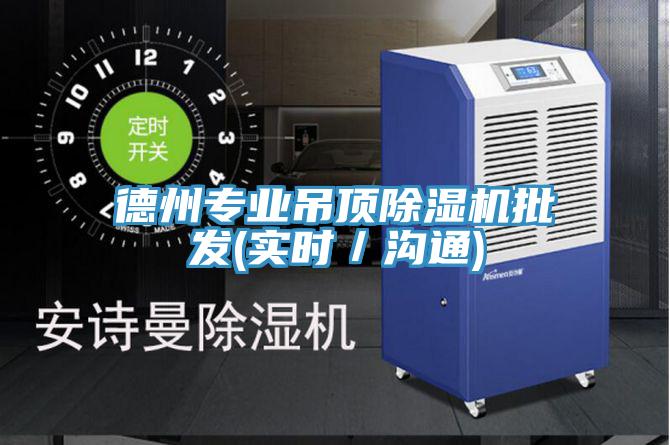 德州專業吊頂榴莲视频官网APP批發(實時／溝通)