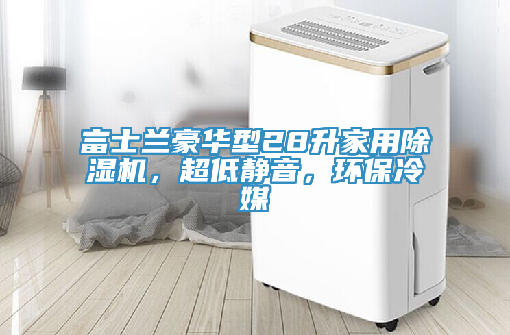 富士蘭豪華型28升家用榴莲视频官网APP，超低靜音，環保冷媒