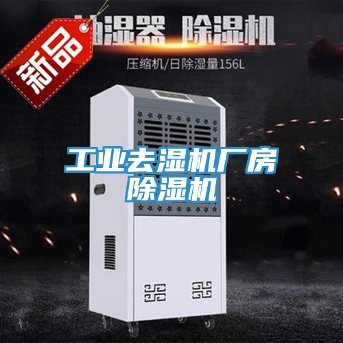 工業去濕機廠房榴莲视频官网APP