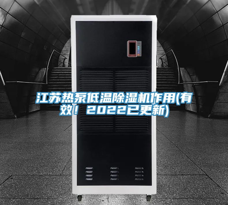 江蘇熱泵低溫榴莲视频官网APP作用(有效！2022已更新)