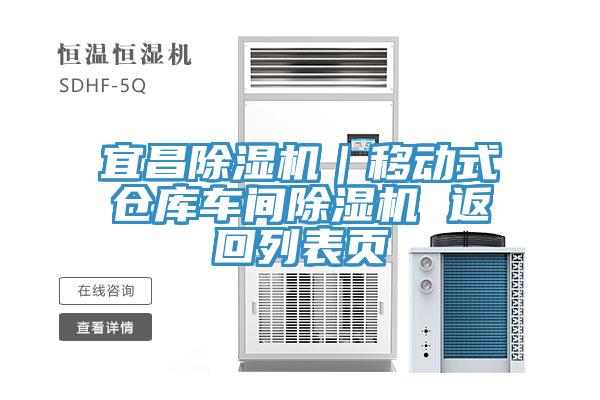 宜昌榴莲视频官网APP｜移動式倉庫車間榴莲视频官网APP 返回列表頁