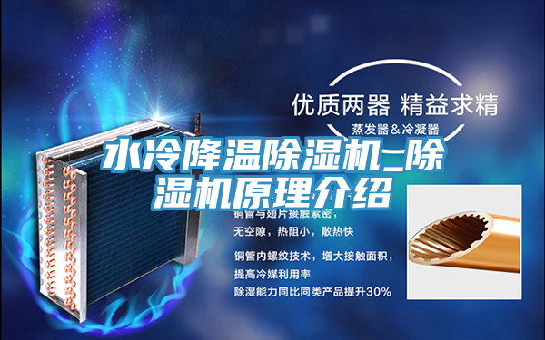 水冷降溫榴莲视频官网APP_榴莲视频官网APP原理介紹