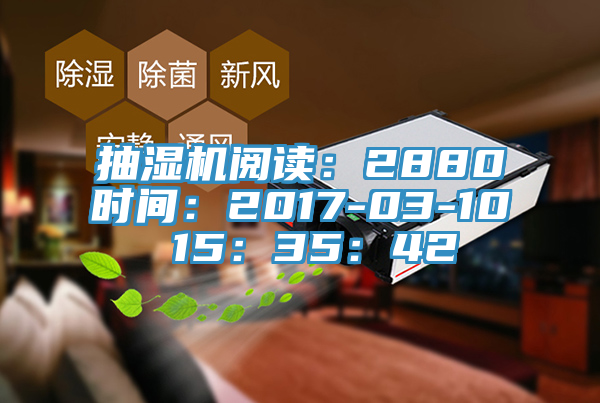抽濕機閱讀：2880時間：2017-03-10 15：35：42