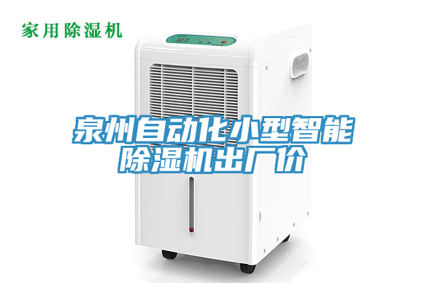 泉州自動化小型智能榴莲视频官网APP出廠價