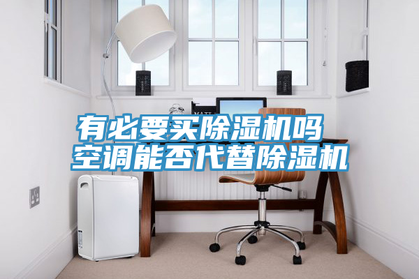 有必要買榴莲视频官网APP嗎 空調能否代替榴莲视频官网APP