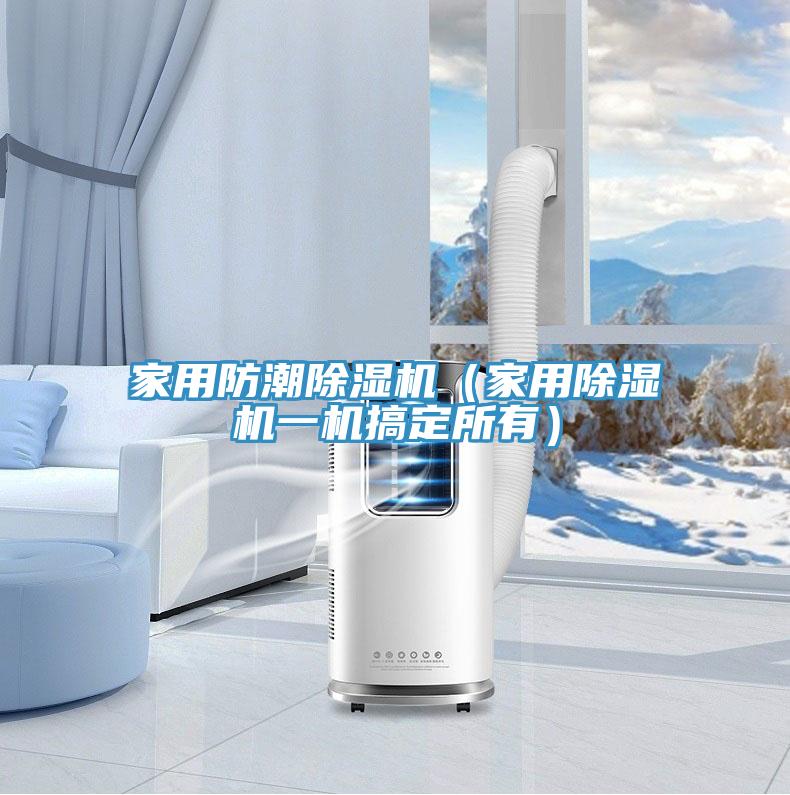 家用防潮榴莲视频官网APP（家用榴莲视频官网APP一機搞定所有）