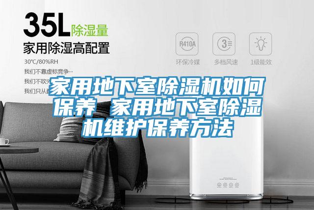 家用地下室榴莲视频官网APP如何保養 家用地下室榴莲视频官网APP維護保養方法