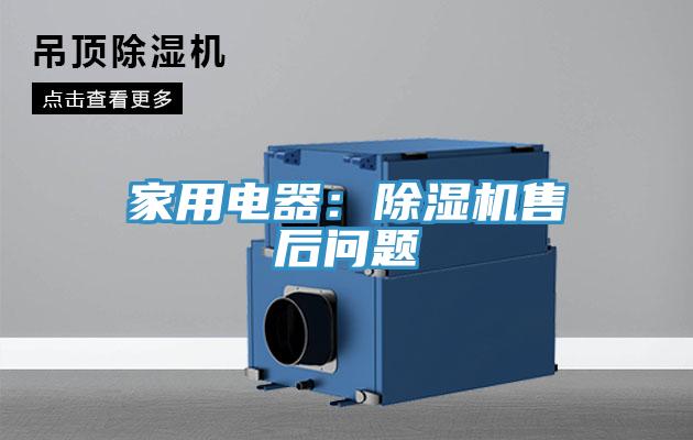 家用電器：榴莲视频官网APP售後問題