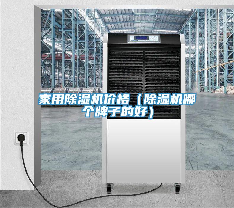 家用榴莲视频官网APP價格（榴莲视频官网APP哪個牌子的好）