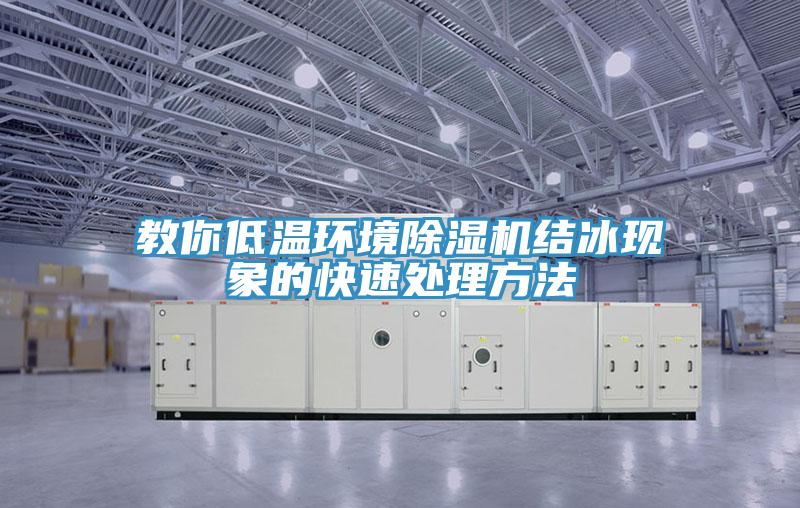 教你低溫環境榴莲视频官网APP結冰現象的快速處理方法