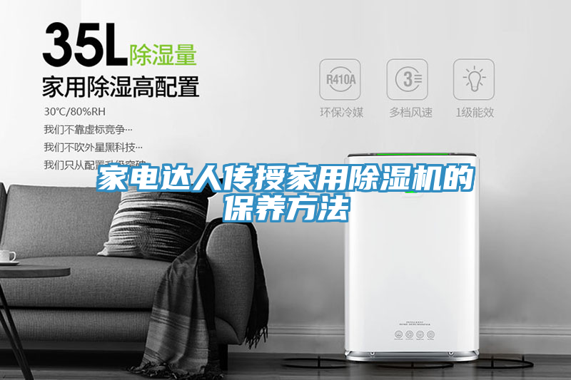 家電達人傳授家用榴莲视频官网APP的保養方法
