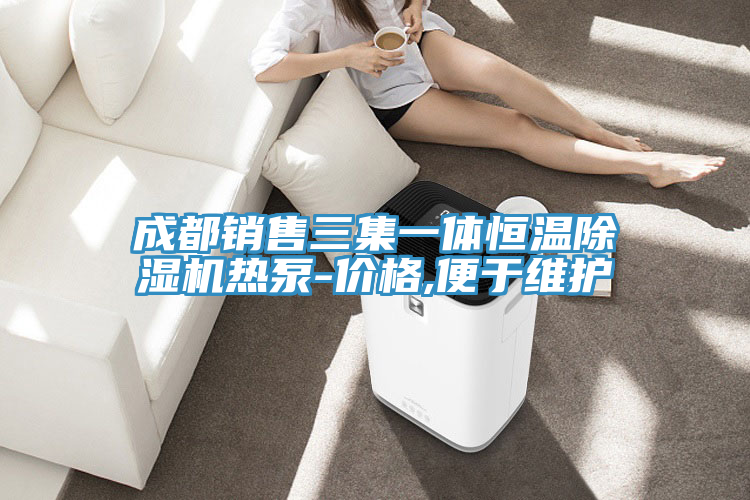 成都銷售三集一體恒溫榴莲视频官网APP熱泵-價格,便於維護