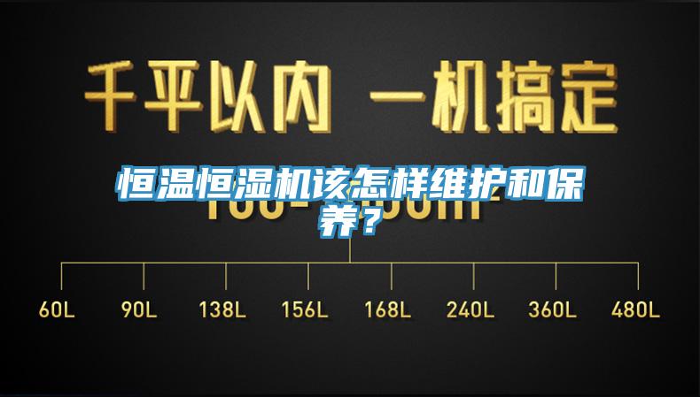 恒溫恒濕機該怎樣維護和保養？