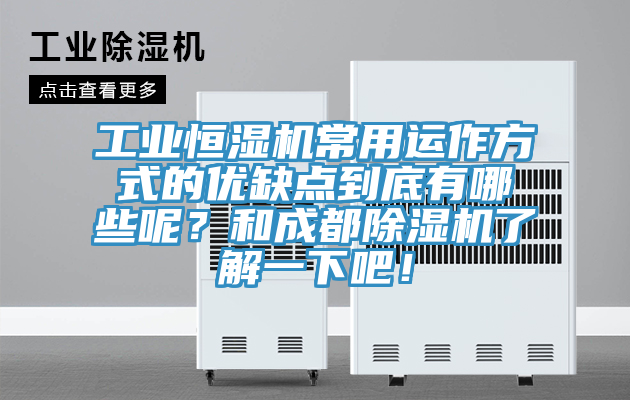 工業恒濕機常用運作方式的優缺點到底有哪些呢？和成都榴莲视频官网APP了解一下吧！