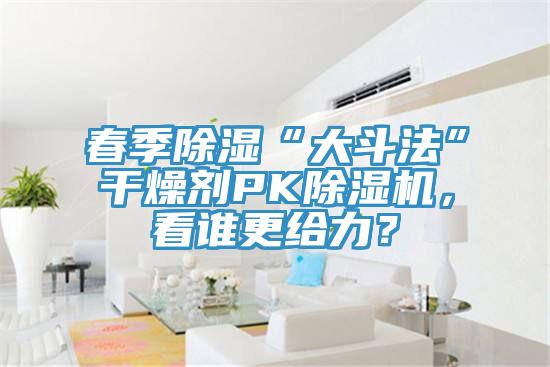 春季除濕“大鬥法”幹燥劑PK榴莲视频官网APP，看誰更給力？