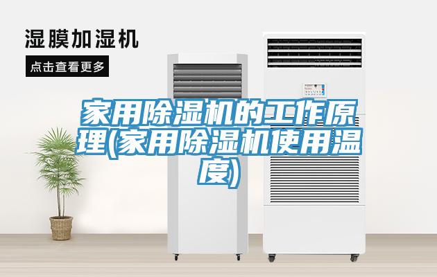 家用榴莲视频官网APP的工作原理(家用榴莲视频官网APP使用溫度)