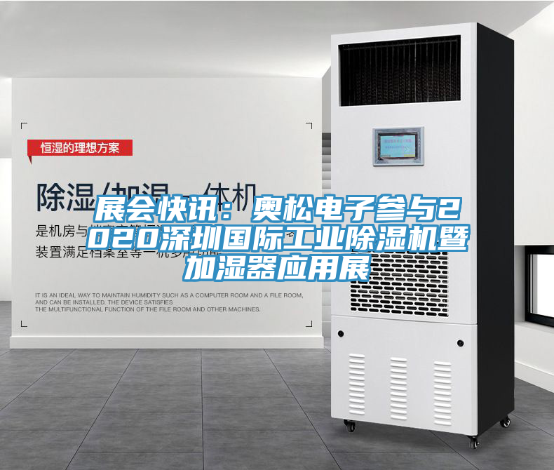 展會快訊：奧鬆電子參與2020深圳國際工業榴莲视频官网APP暨加濕器應用展
