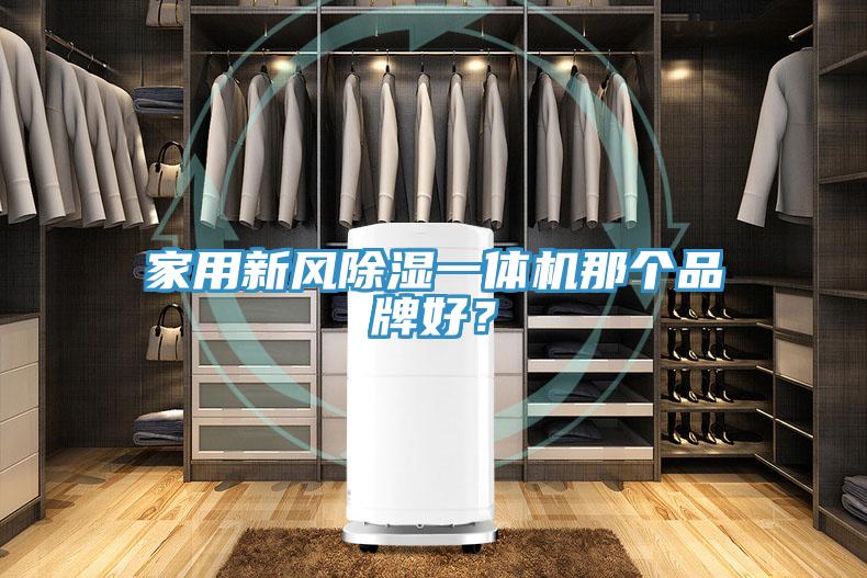 家用新風除濕一體機那個品牌好？