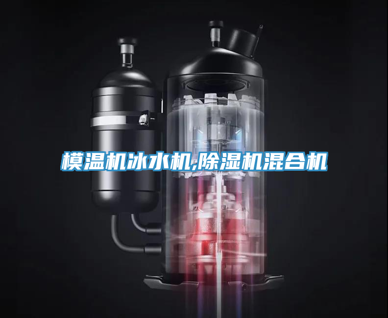模溫機冰水機,榴莲视频官网APP混合機