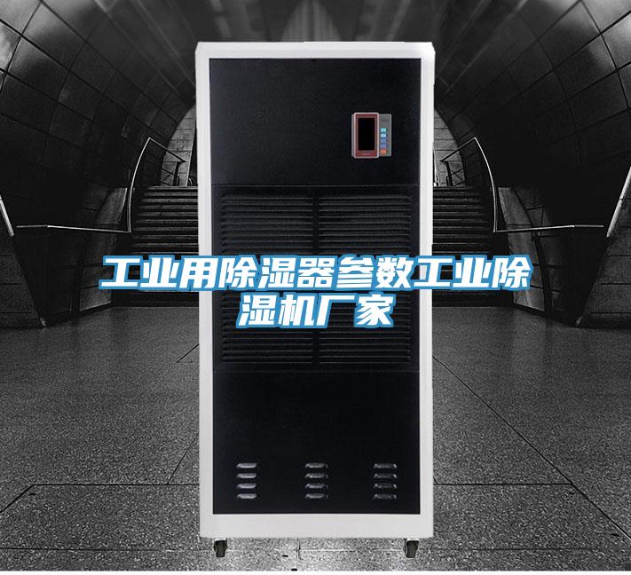 工業用除濕器參數工業榴莲视频官网APP廠家