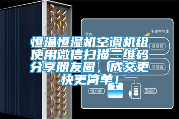 恒溫恒濕機空調機組使用微信掃描二維碼分享朋友圈，成交更快更簡單！