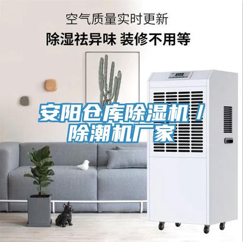 安陽倉庫榴莲视频官网APP／除潮機廠家